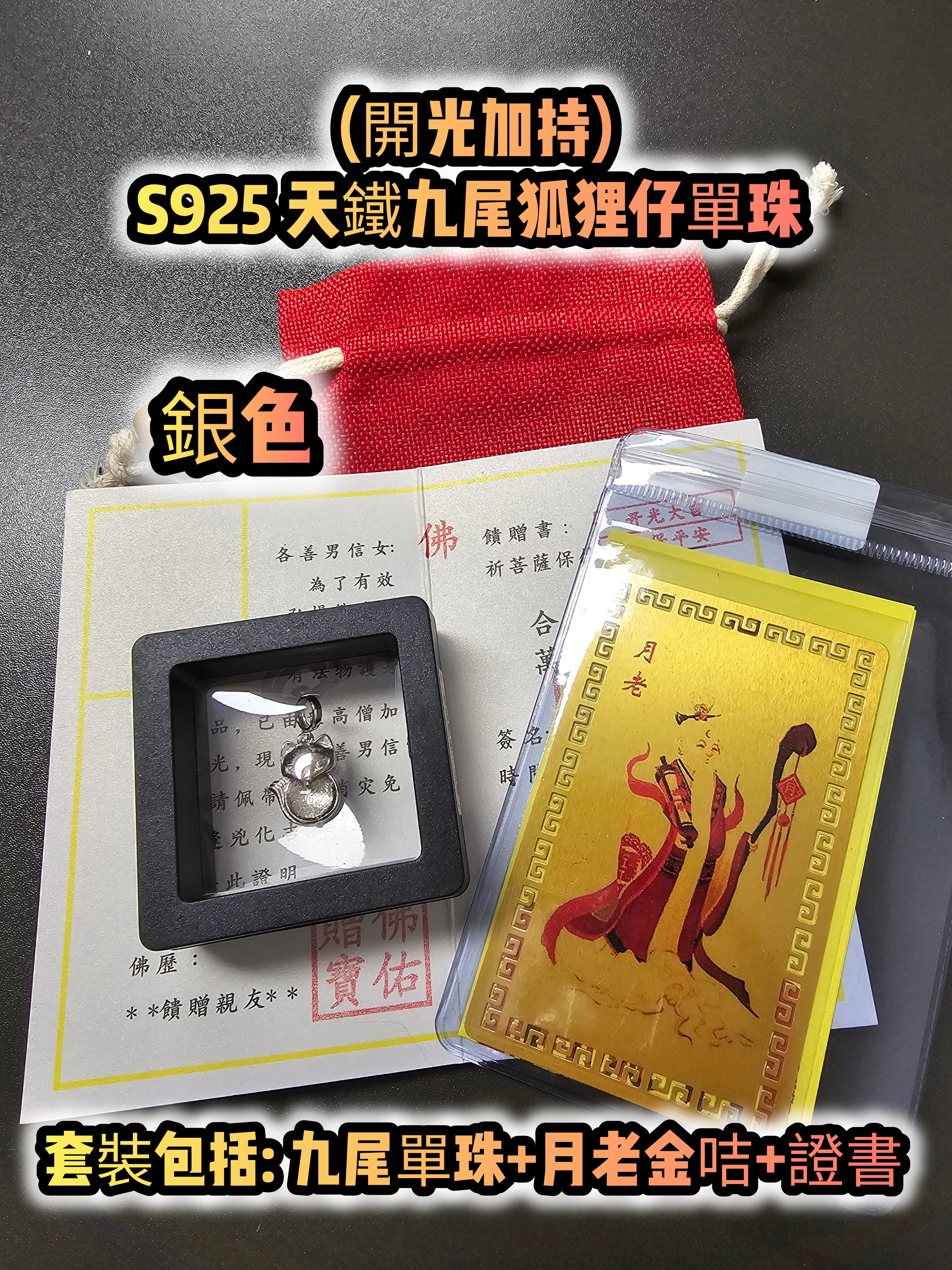 (大熱款式)(開光加持)S925 天鐵九尾狐狸仔單珠 