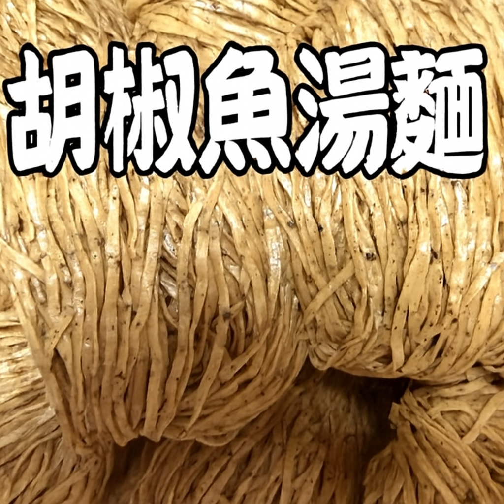 胡椒魚湯麵 (紙盒裝)