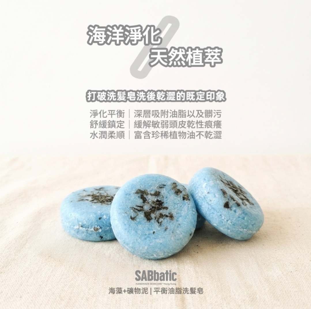 海藻+礦物泥 | ​平衡油脂洗髮皂~60g