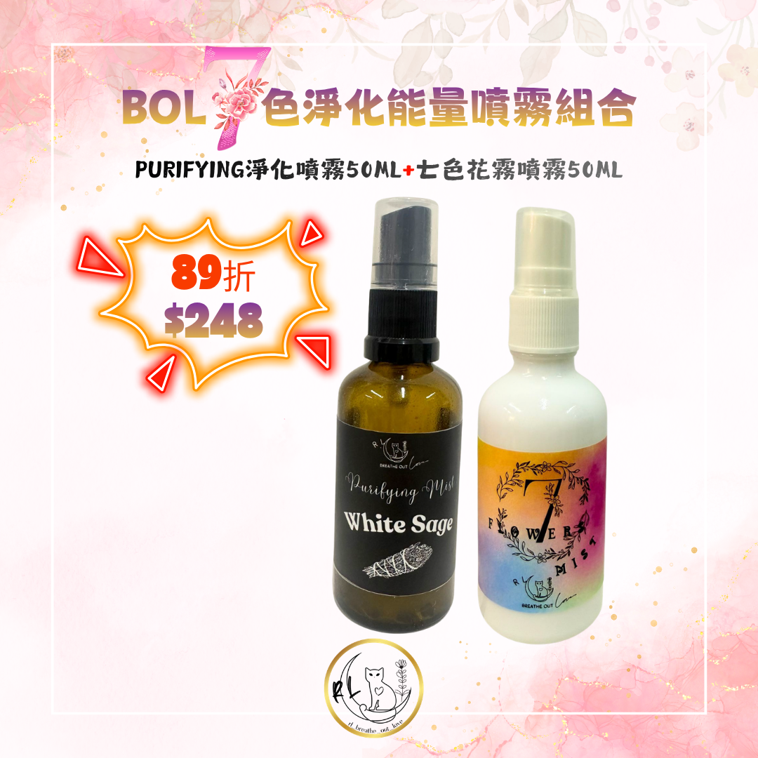 [BOL優惠] 七色淨化能量噴霧組合