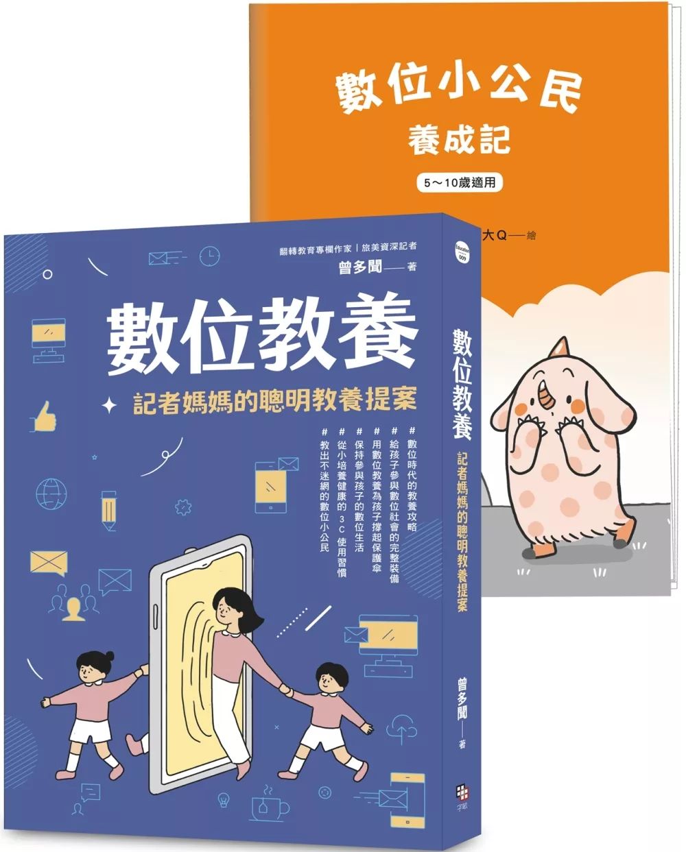 字畂 數位教養：記者媽媽的聰明教養提案【附贈兒童專屬《數位小公民養成記》】