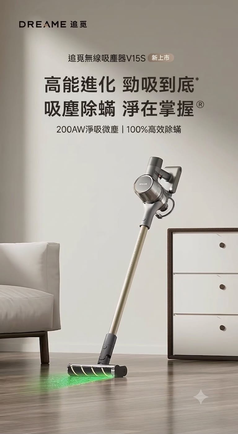 追覓 DREAME V15S 無線綠光除螨吸塵機 (預購產品)