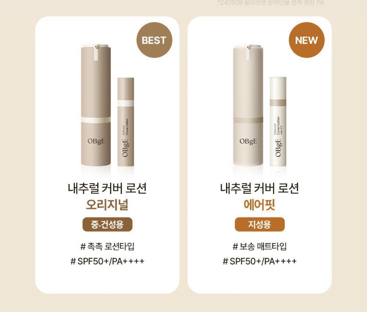 Olive young | Obge UV素顔霜50g+旅行裝10ml