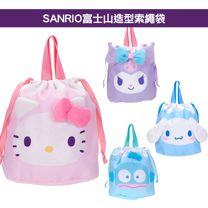 現貨🐱| SANRIO富士山造型索繩袋