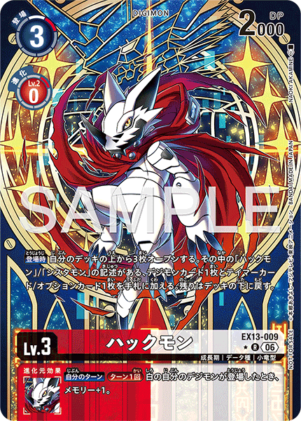EX13-009 ハックモン