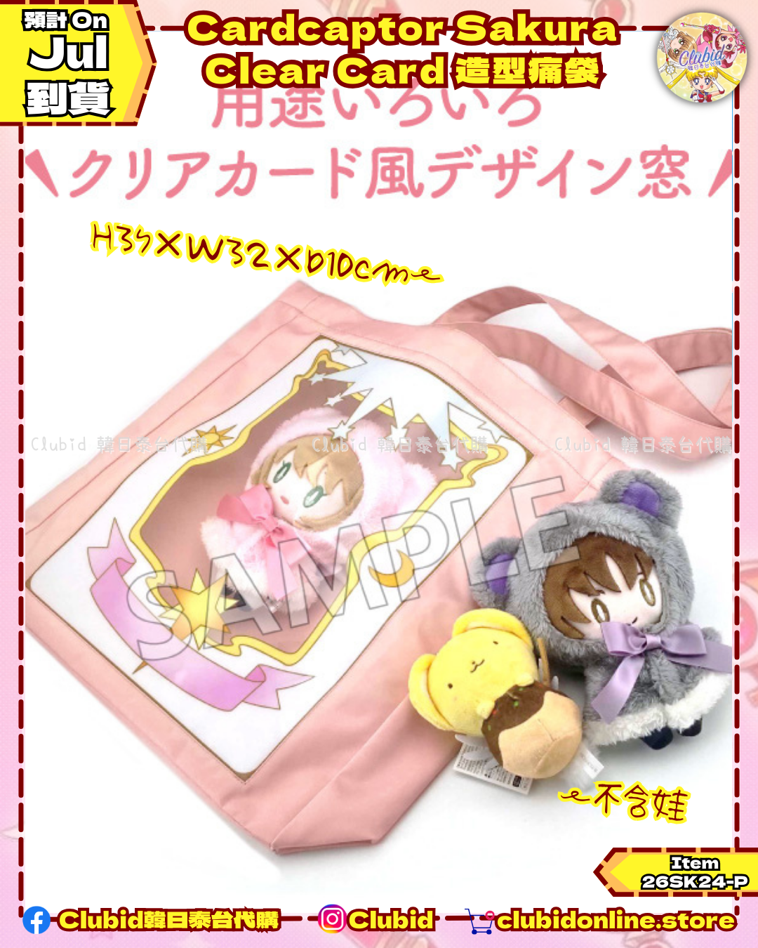 《Pre-Order》Cardcaptor Sakura  Clear Card 造型痛袋 (26SK24-P）