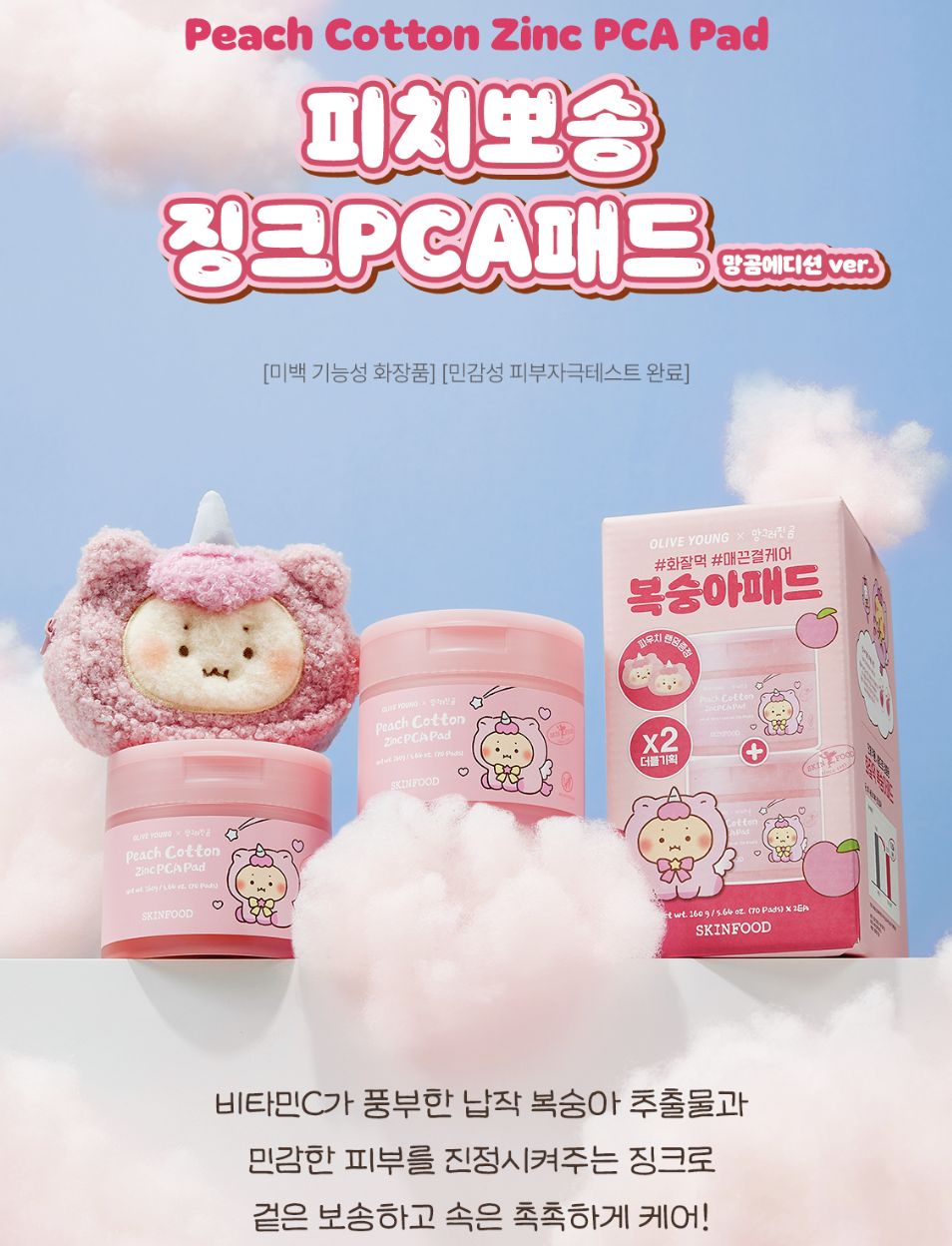 韓國 SkinFood x 土豆熊  3大皇牌 修護棉片 1+1 套裝 送土豆熊化妝包｜Pad Double Pack