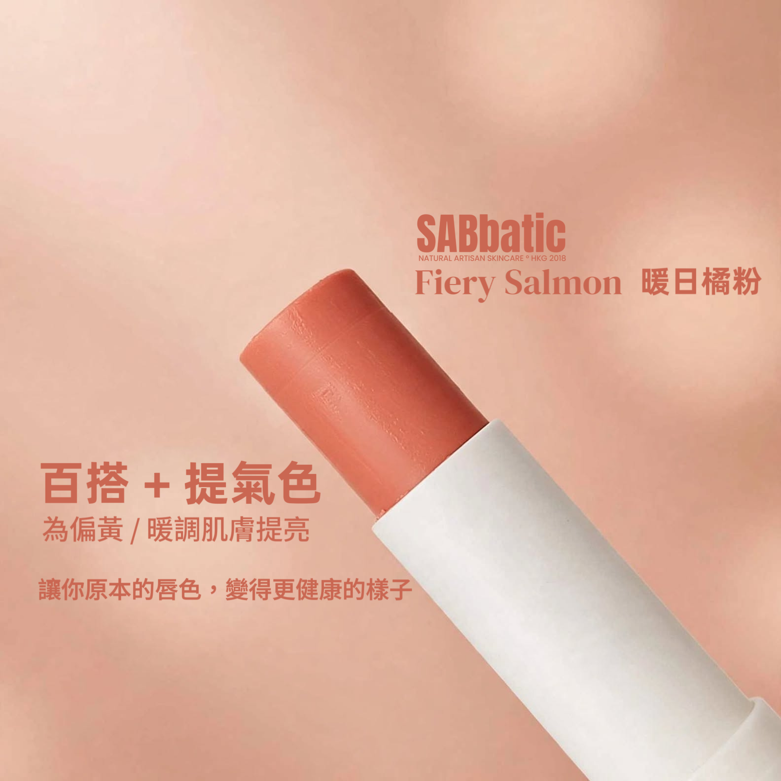 Fiery Salmon 暖日橘粉 • 有色潤唇膏~3g