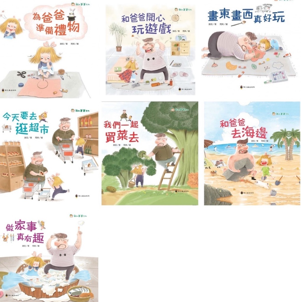 螢火蟲 我和爸爸繪本系列 (7本)