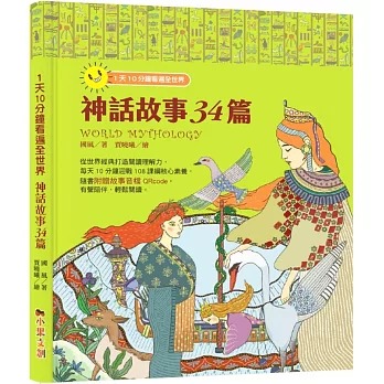 小果文創 1天10分鐘讀遍全世界：世界神話34篇
