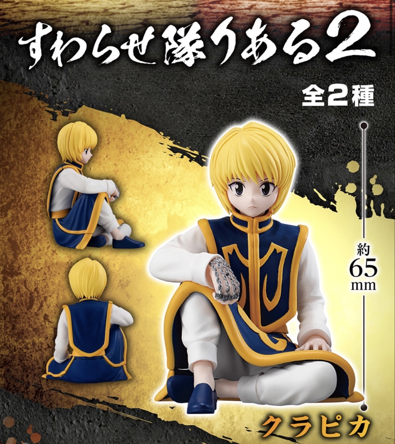 Hunter x Hunter 全職獵人 坐姿公仔 2（希索加/古勒比加）扭蛋（全2種）figure  景品
