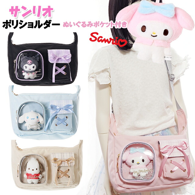 🆕【⭐訂購⭐】 🇯🇵日本直送🌀#Sanrio 單肩包 (連毛絨公仔)［4款選］🌀 [ELJD-0109][261112]