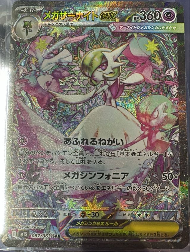 メガサーナイトex【SAR】{087/063} [M1S] | LookCard