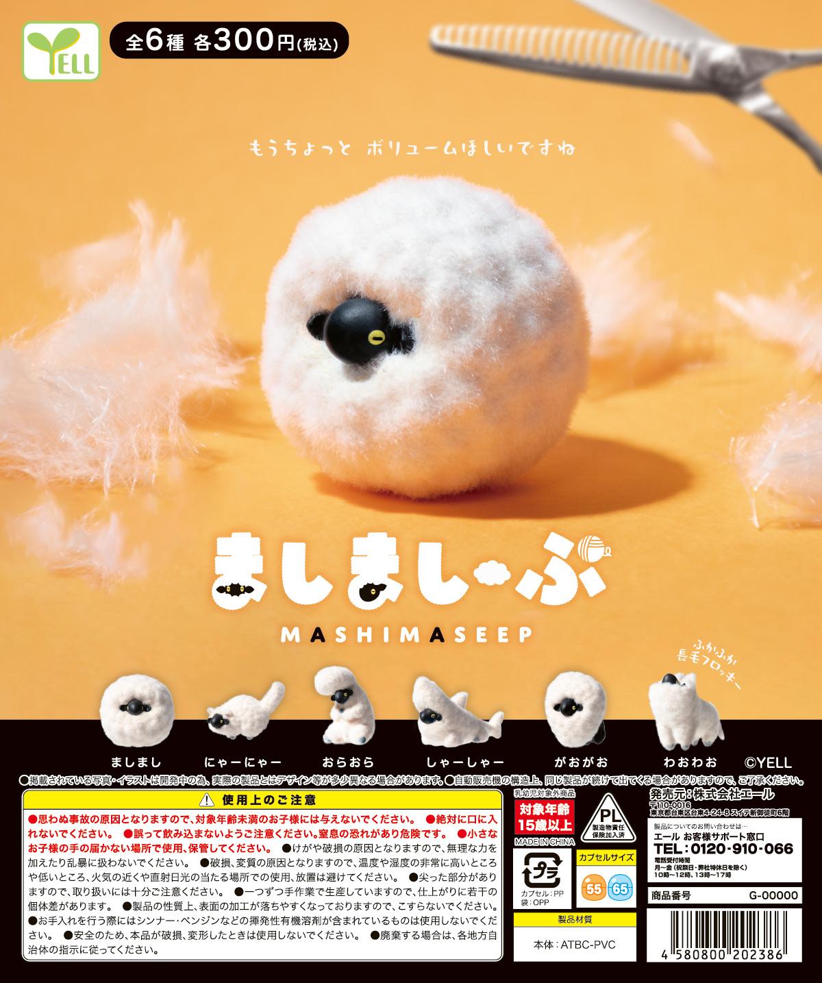 【6月預購】YELL - 滿滿綿羊 扭蛋