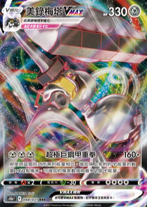 S10bF 048/071 美錄梅塔VMAX RRR