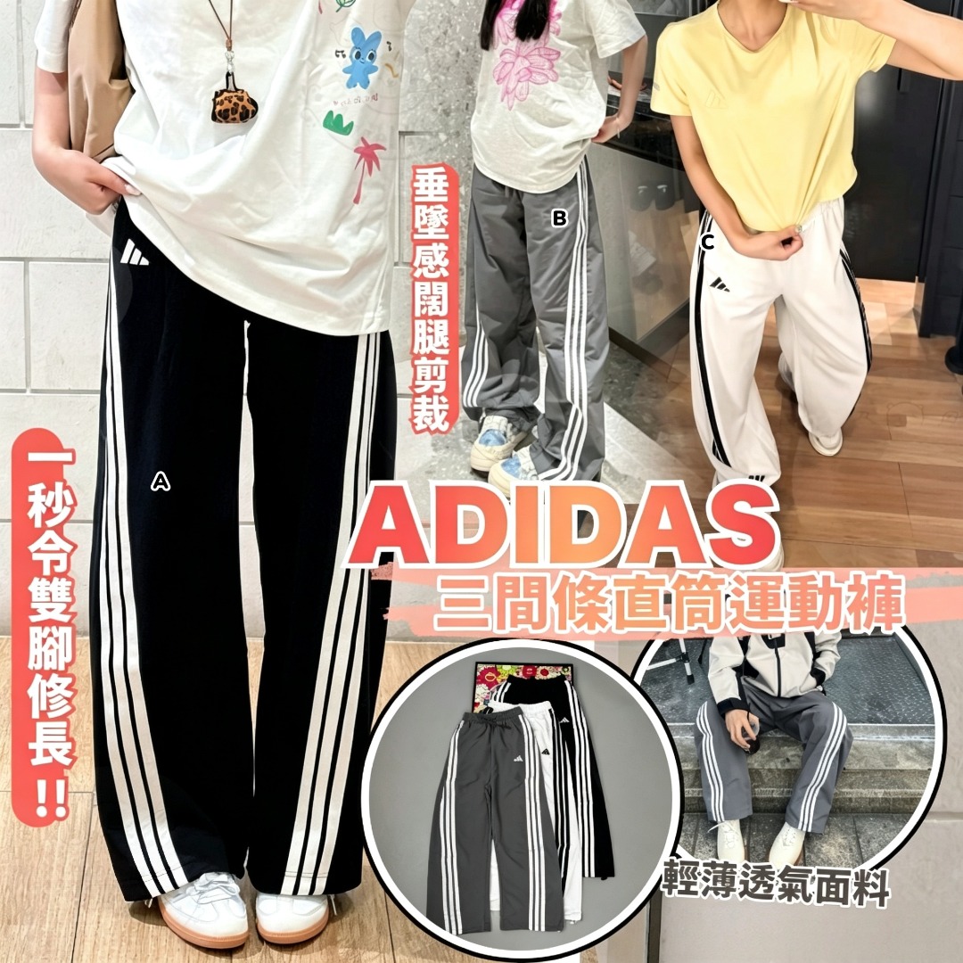 Adidas 三間條直筒運動褲