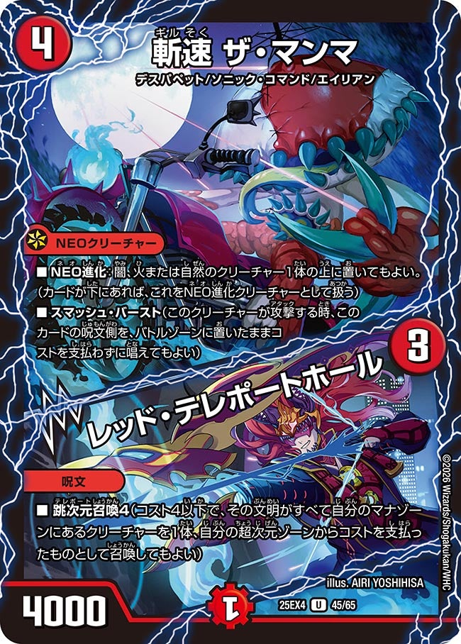 《斬速 ザ・マンマ／レッド・テレポートホール》（45/65）