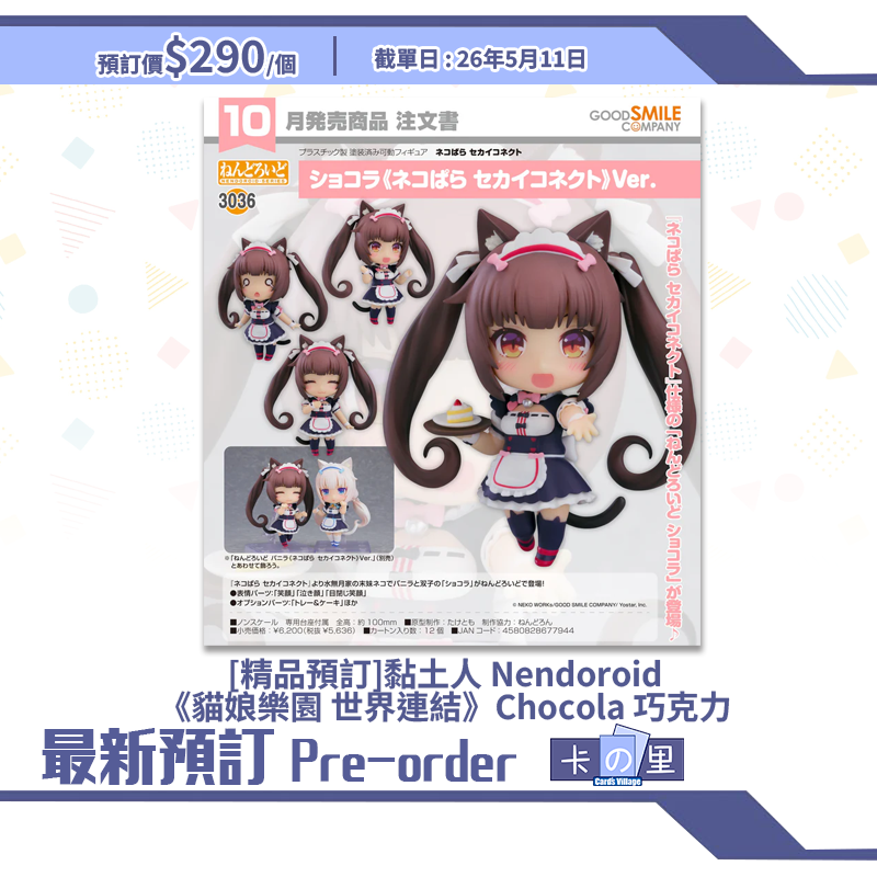 [精品預訂] 黏土人 Nendoroid《貓娘樂園 世界連結》Chocola 巧克力