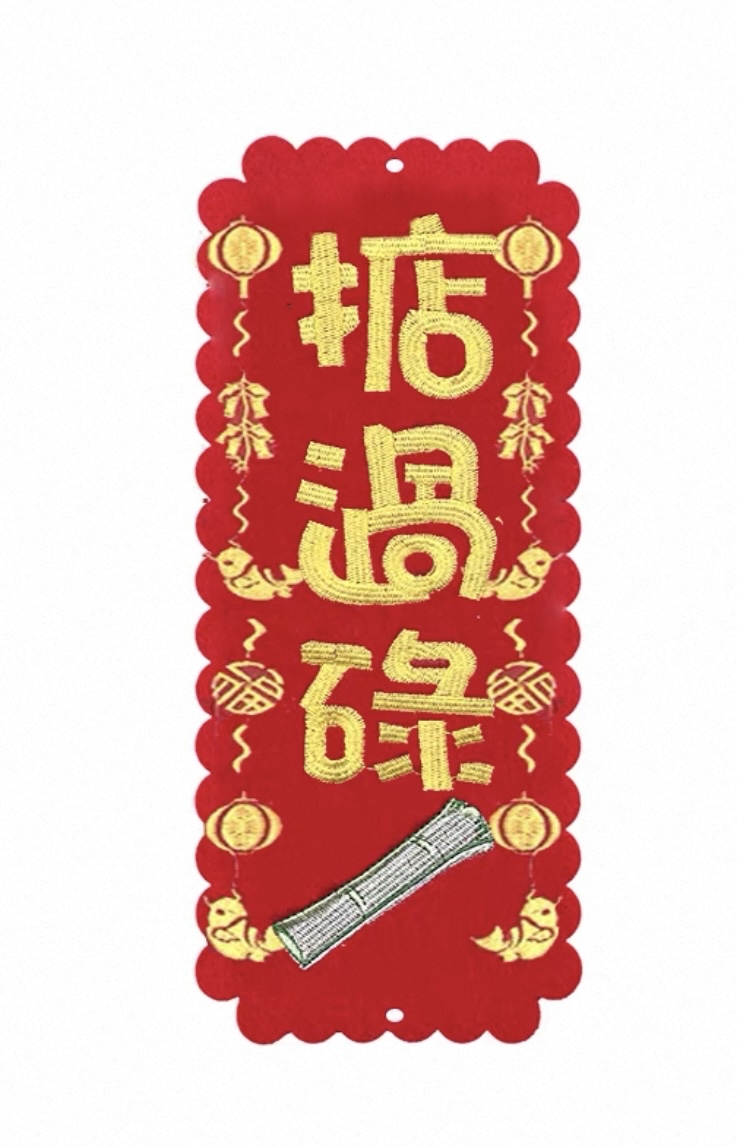 （大揮春）新年掛飾