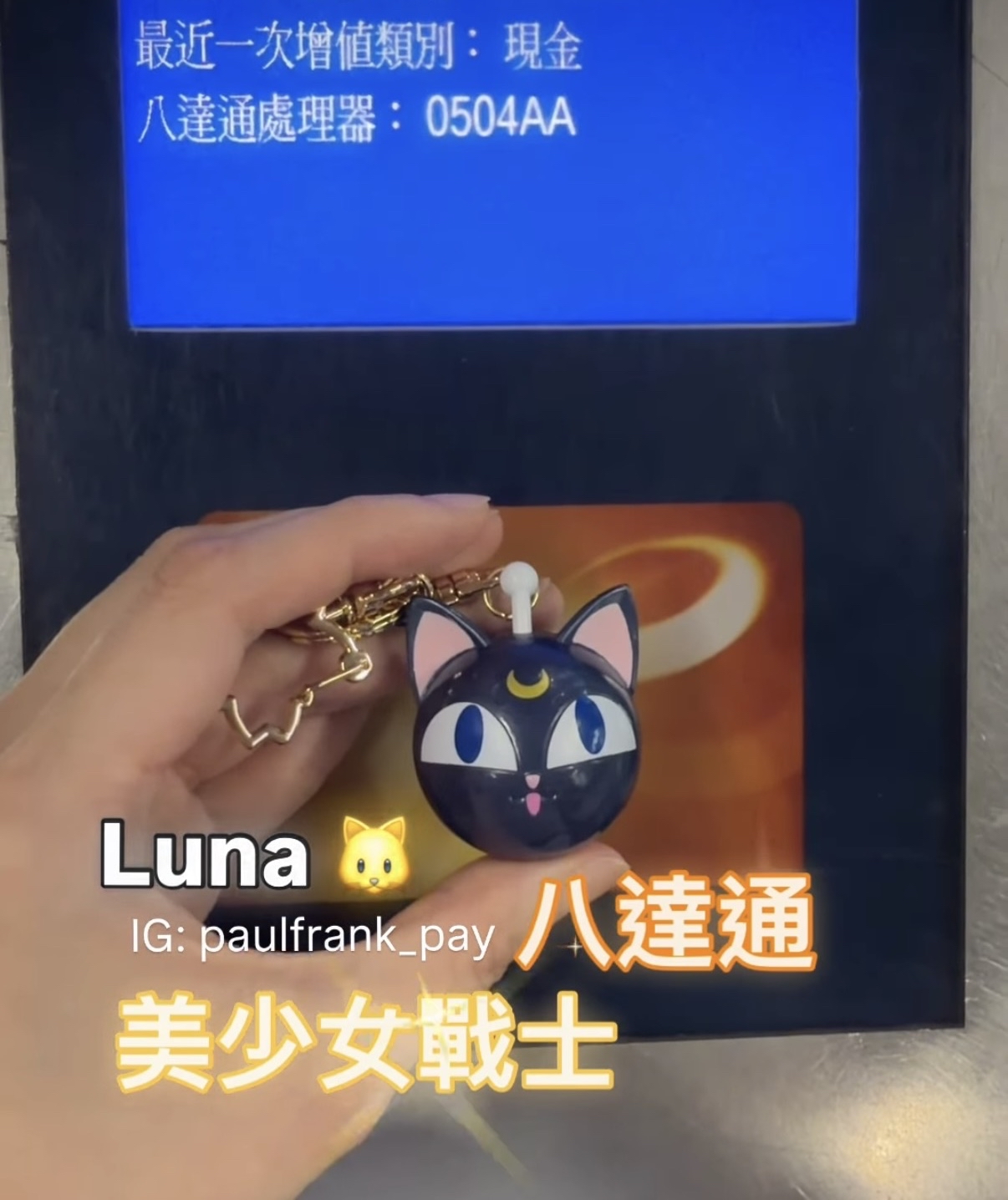 Luna露娜（不發光）——美少女戰士八達通
