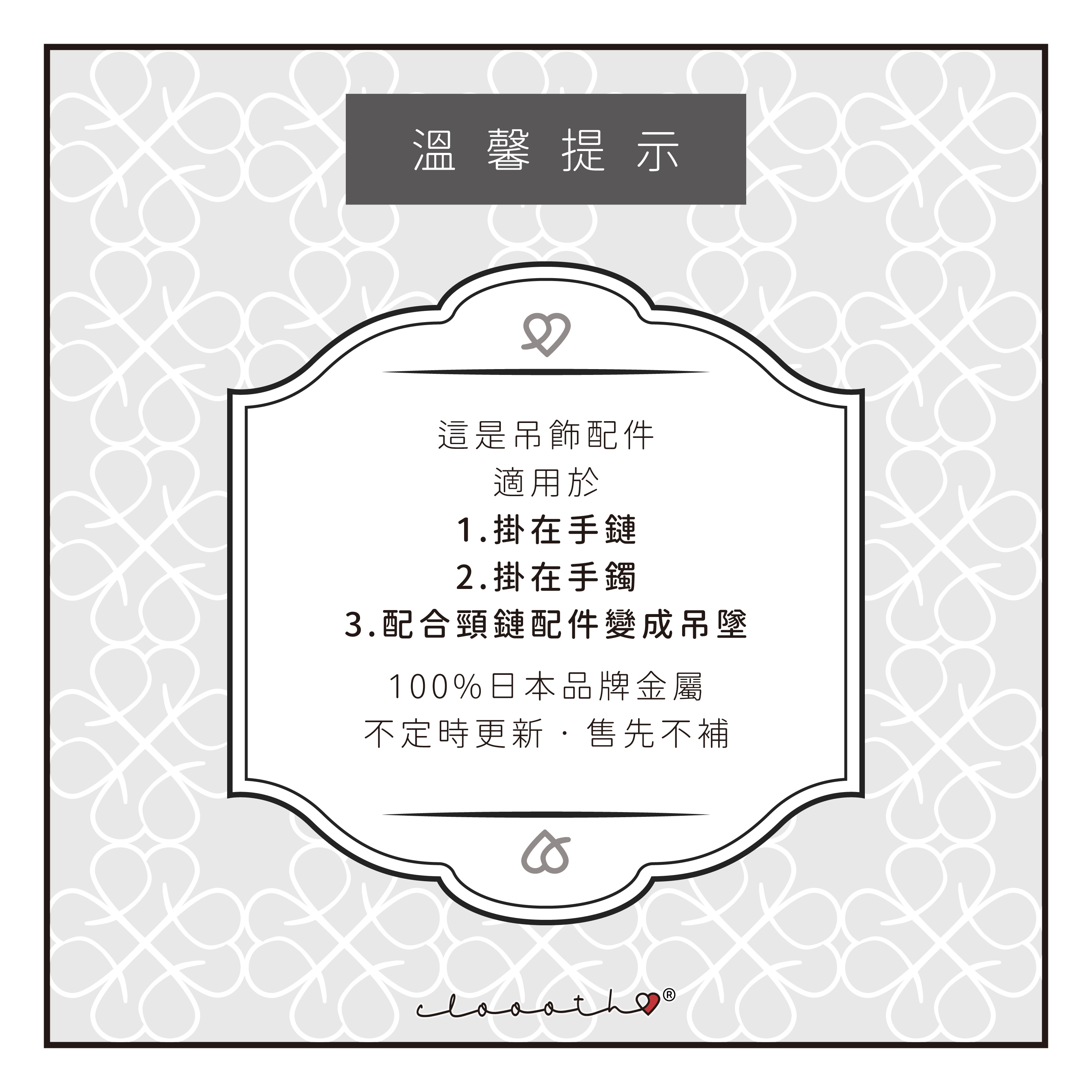 百搭吊飾 (手工圈吊飾款)