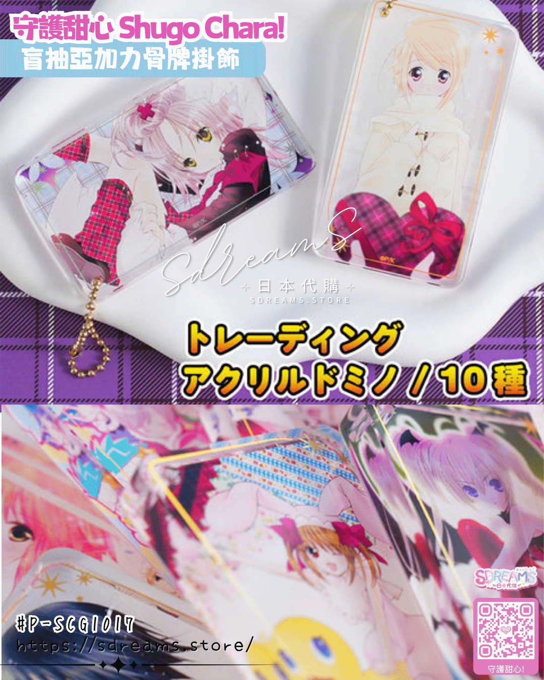 守護甜心 Shugo Chara! 盲抽亞加力骨牌掛飾 #P-SCG1017 (PRE-ORDER) [2026/09]
