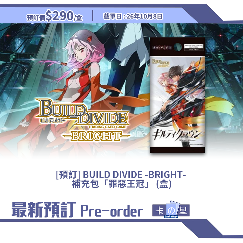 [預訂] BUILD DIVIDE -BRIGHT-  補充包「罪惡王冠」 (盒)