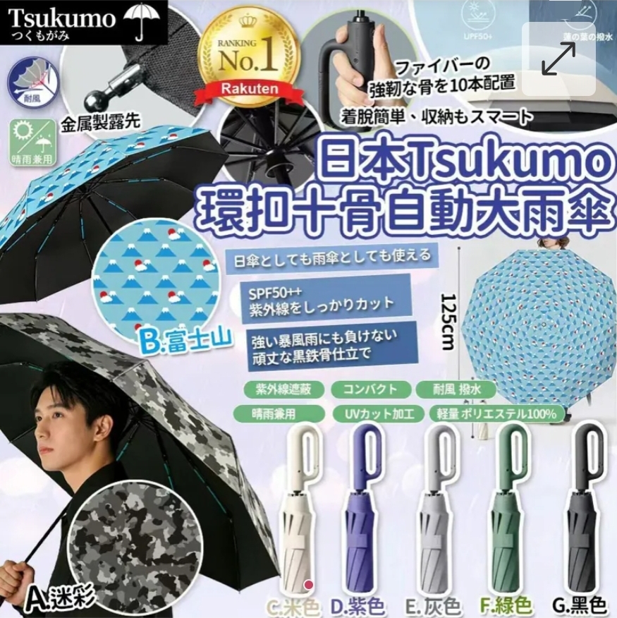 買2把起每把優惠$10.日本Tsukumo環扣10骨自動骨幹超大防風雨傘(105cm)