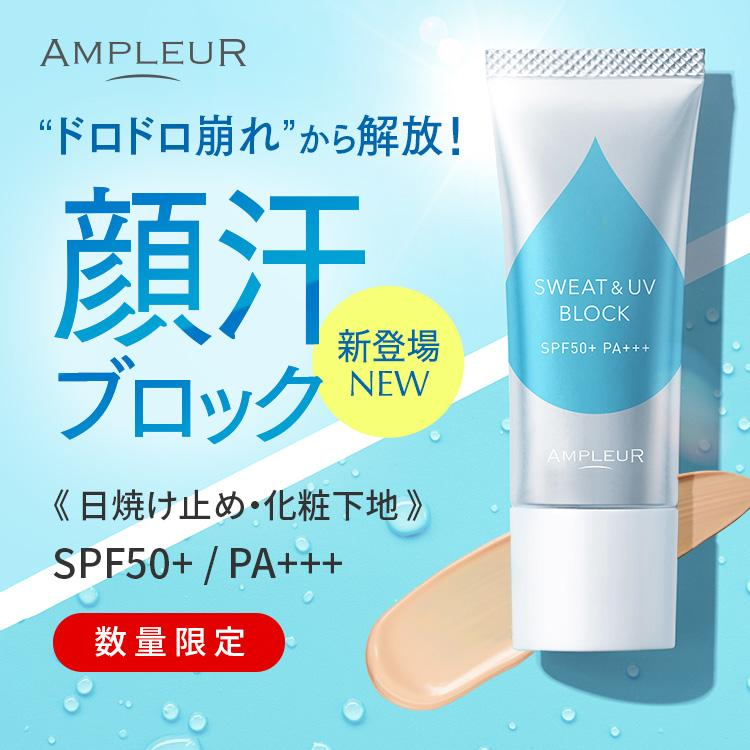 【日本直送】AMPLEUR  防汗防紫外線多功能防曬霜 SPF50+ PA+++ |平行進口正品