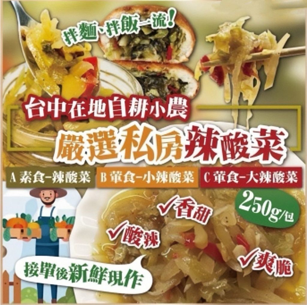 台灣嚴選私房辣酸菜系列 250g