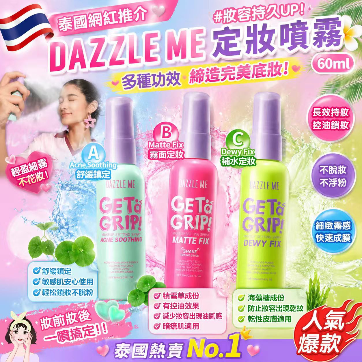 【預訂】泰國 Dazzle Me 定妝噴霧 60ml