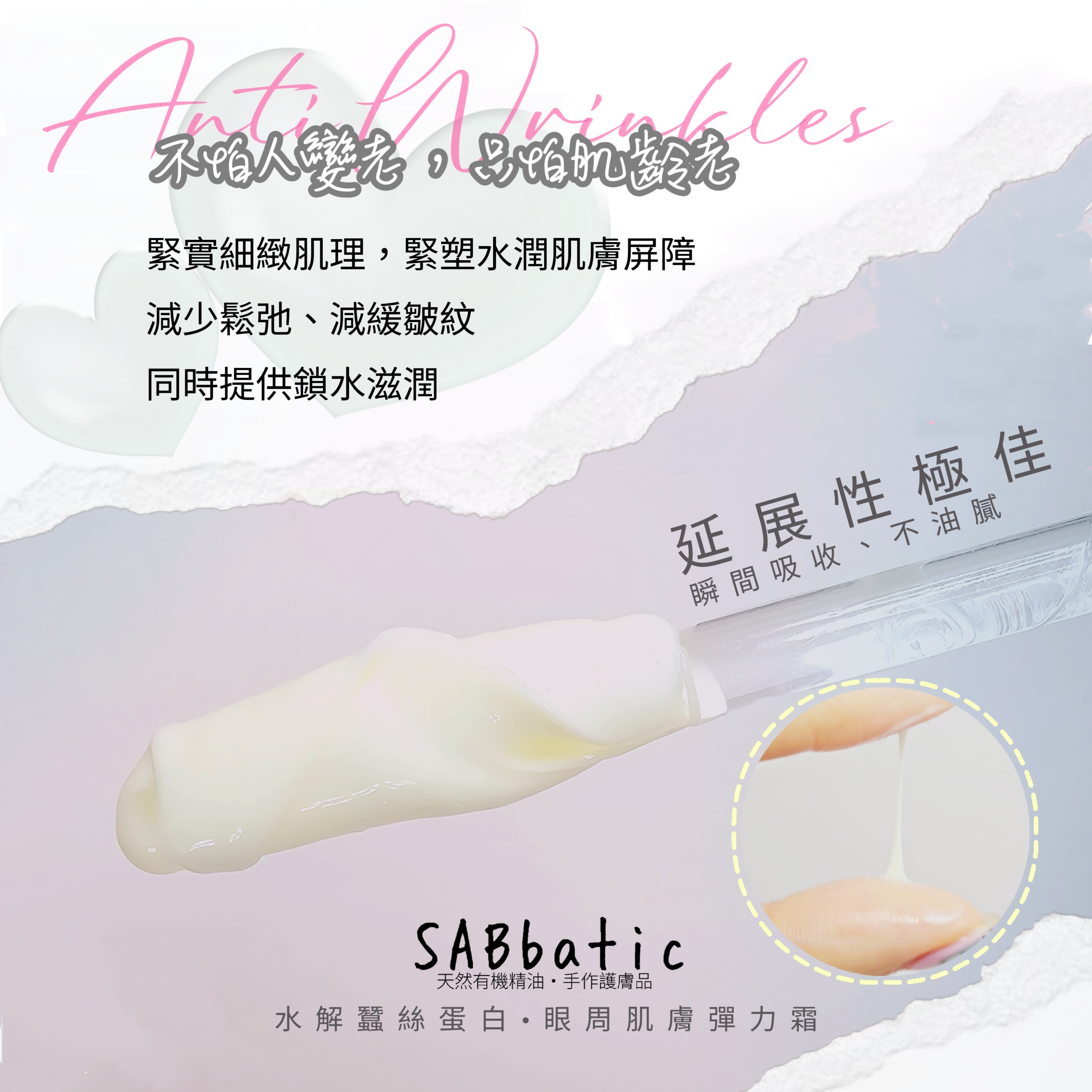 水解蠶絲蛋白·眼周肌膚彈力霜