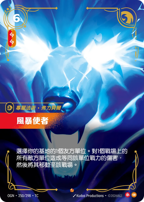 250/298 風暴使者(史詩)