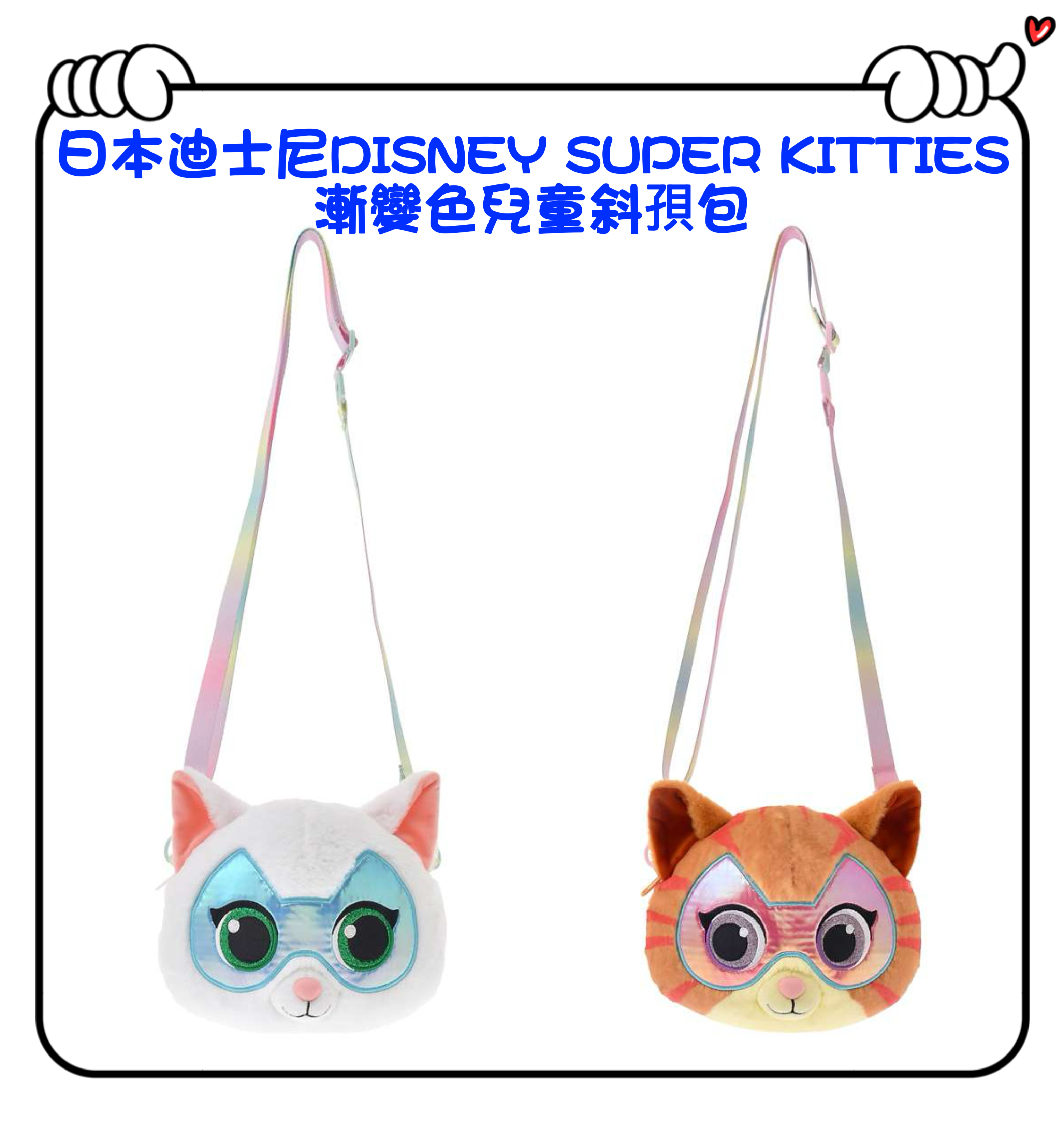 ✈️日本直送🇯🇵預訂🛍日本迪士尼DISNEY SUPER KITTIES 漸變色兒童斜孭包( Bitsy / Ginny )