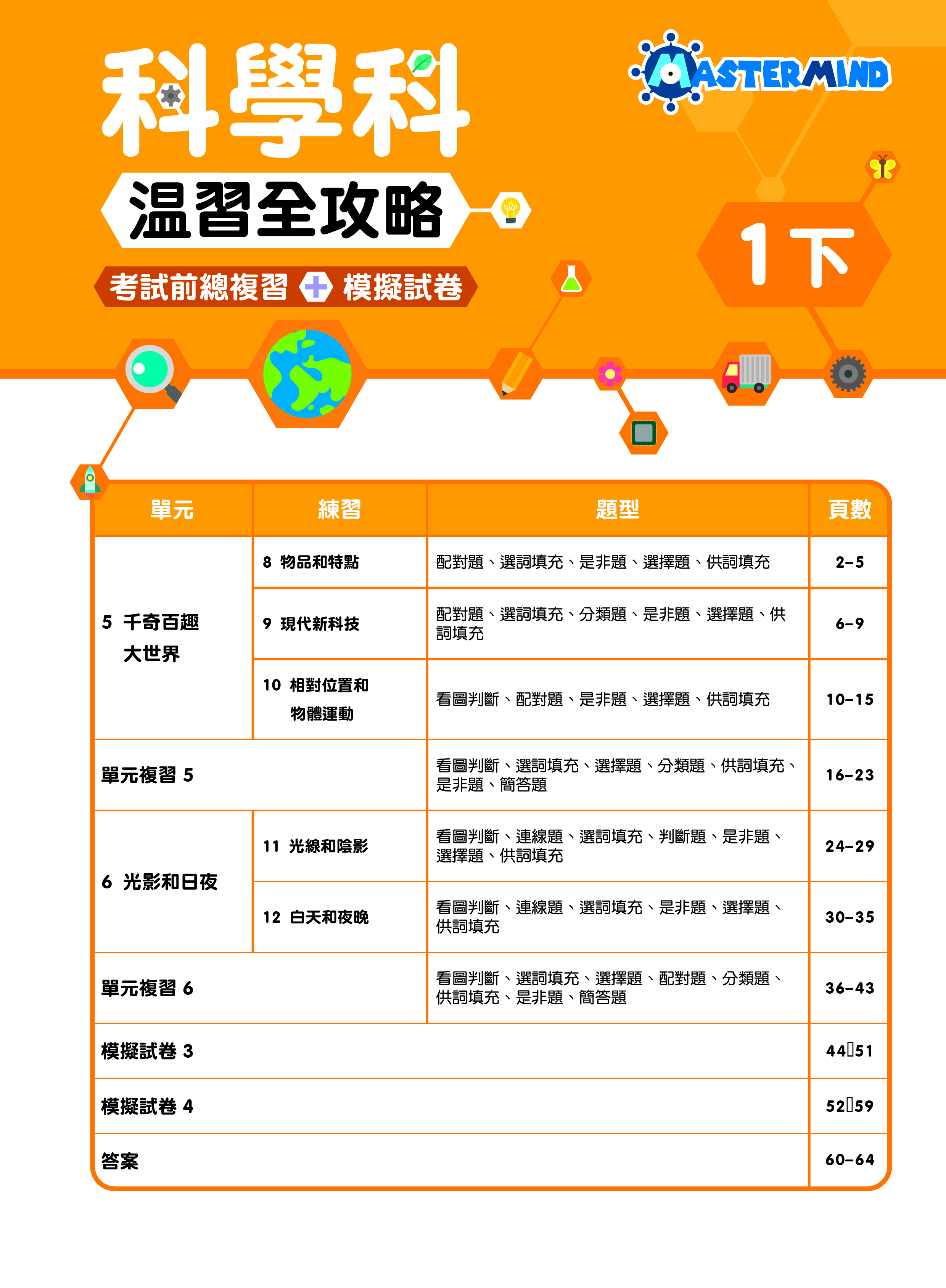 《小學科學科溫習全攻略：考試前總複習 + 模擬試卷》