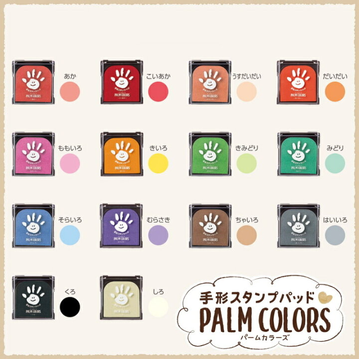 🇯🇵預訂 日本直送🇯🇵日本製Palm Colors 19色紀念手掌腳掌印印臺