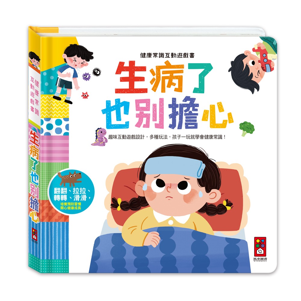 風車 健康常識互動遊戲書-生病了也別擔心