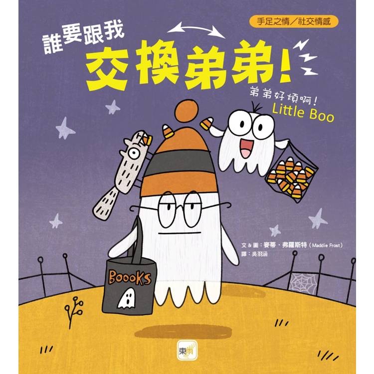 🔸預購貨品🔸品格教育繪本：手足之情／社交情感】 誰要跟我交換弟弟！──弟弟好煩啊！