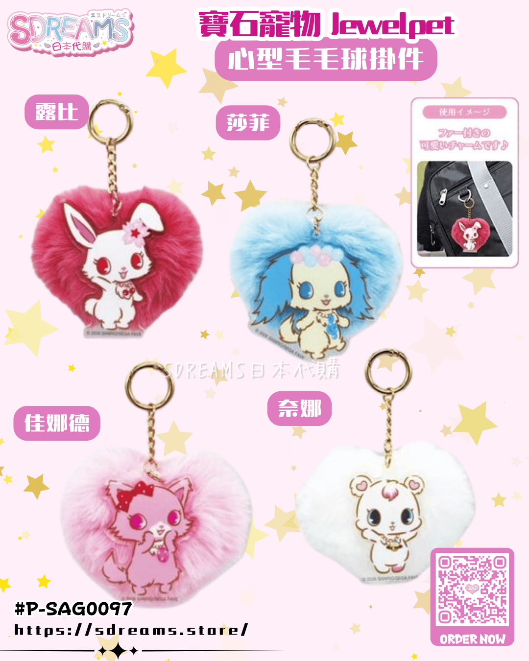 寶石寵物 Jewelpet 心型毛毛球掛件 露比 莎菲 佳娜德 奈娜 #P-SAG0097 [BANDAI] (PRE-ORDER) [2026/06]