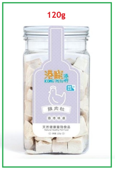 Kong Pets港寵港嘢 凍乾雞肉粒120g 貓狗小食 (最佳食用期: 2028年1月31日) Chicken