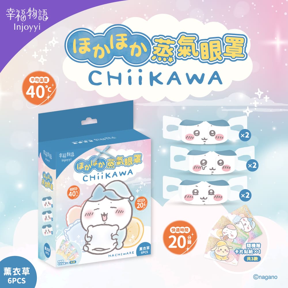 【台灣】CHIIKAWA 蒸氣眼罩（三款可選）