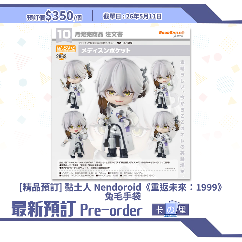 [精品預訂] 黏土人 Nendoroid《重返未來：1999》兔毛手袋