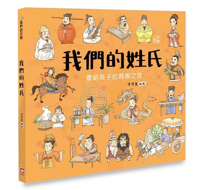 幼福 我們的姓氏【畫給孩子的尋根之旅】