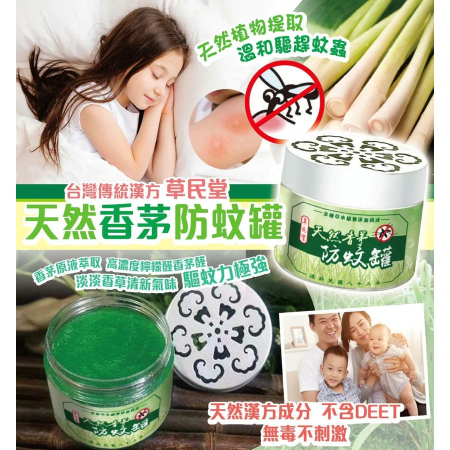 現貨 - 台灣草民堂天然香茅防蚊罐120g（1套2個）
