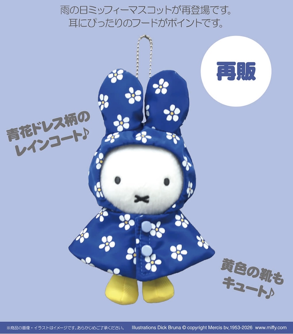 （藍色再販）Miffy雨の日keychain公仔