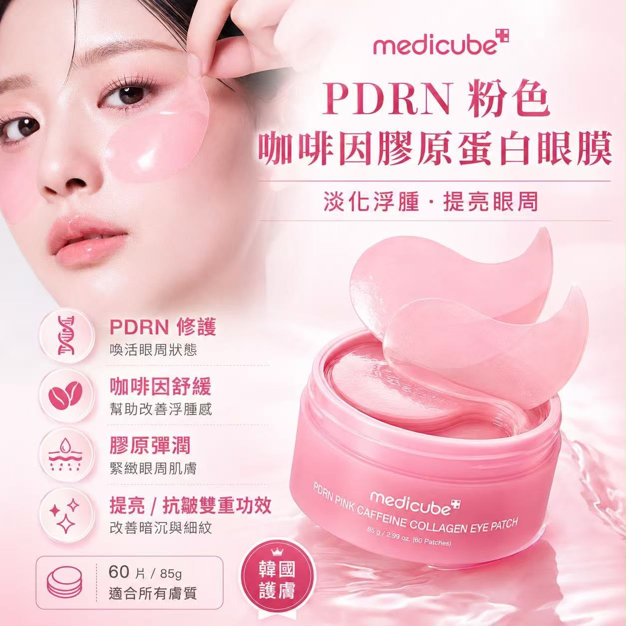 韓國🇰🇷MEDICUBE PDRN 粉紅咖啡因膠原蛋白眼膜60片 TW260627P03 《售完即止，落單後2星期內出貨》