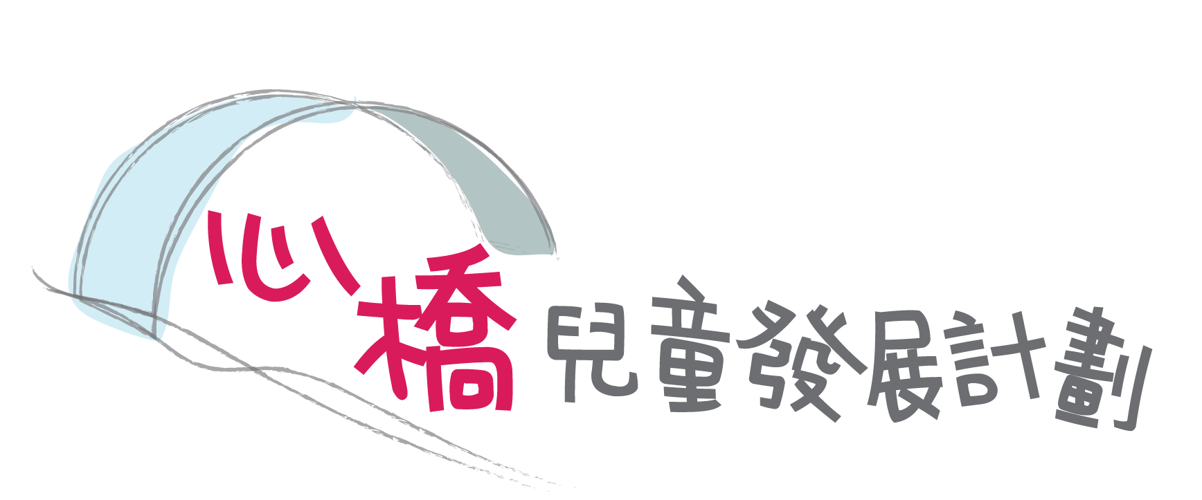 心橋兒童發展計劃