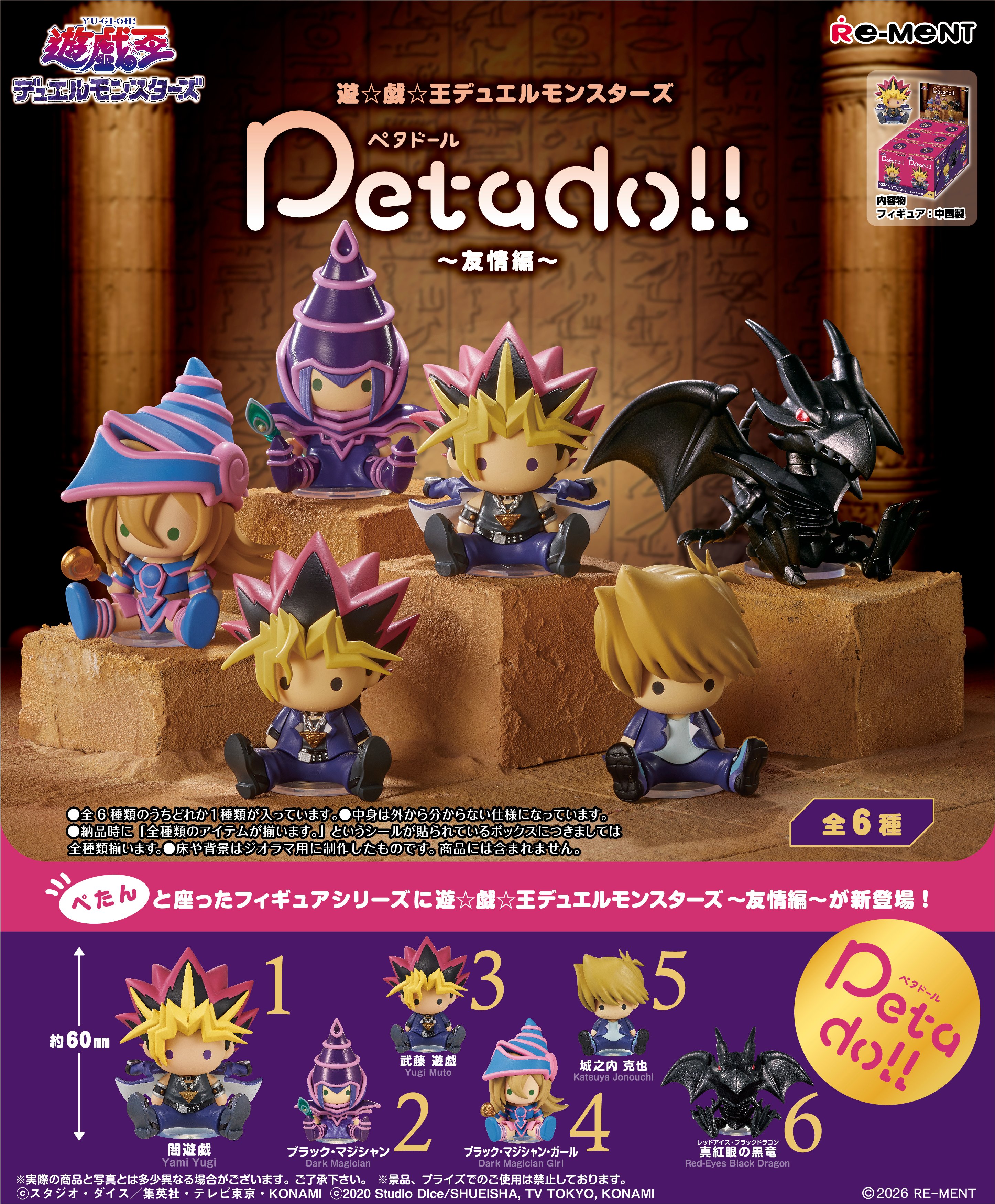 REMENT - 遊戲王YU-GI-OH petadoll 2 友情篇 (BOX OF 6)