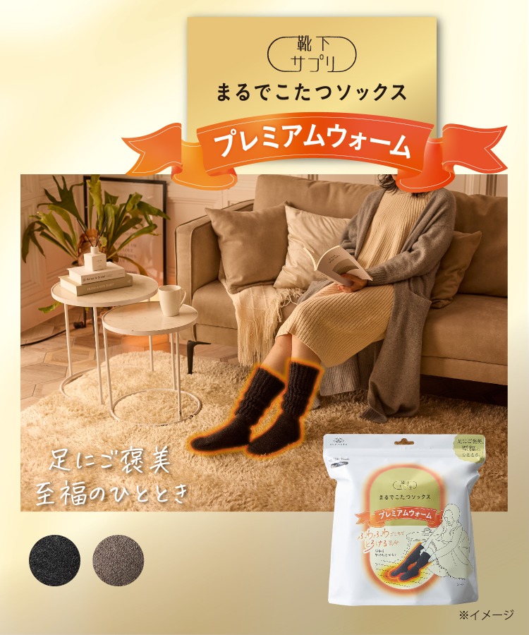 【日本熱賣！岡本まるでこたつソックス】腳上暖爐 保暖襪