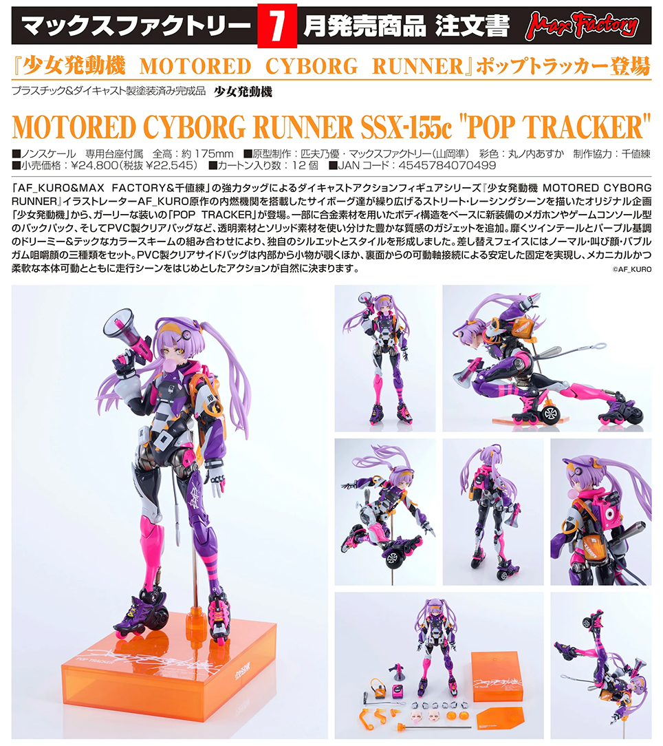 (預訂訂金 $500) (總價 $1120) Max Factory 少女發動機 Motored Cyborg Runner SSX-155c "POP TRACKER" (行版)